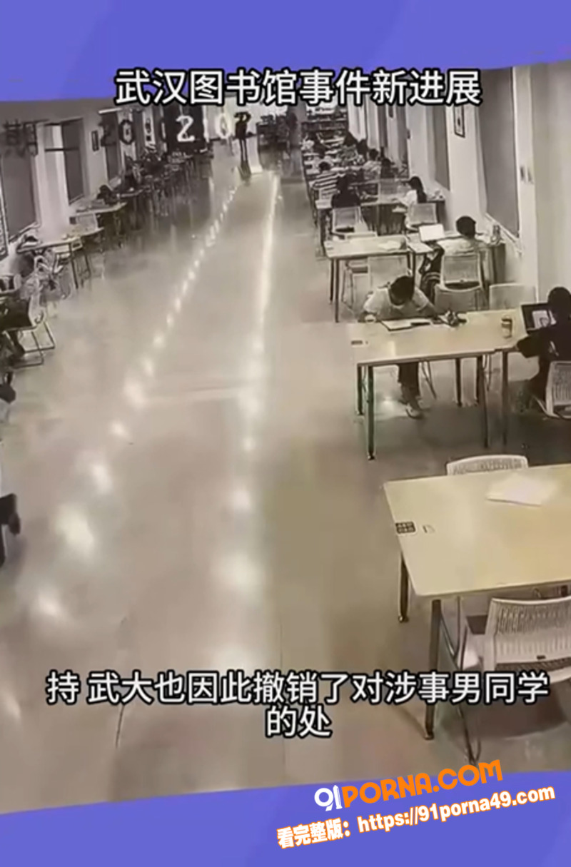 武汉大学图书馆性骚扰事件...（7）